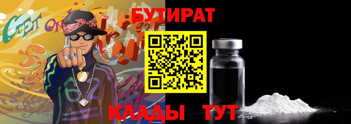 БУТИРАТ Butirat Назрань