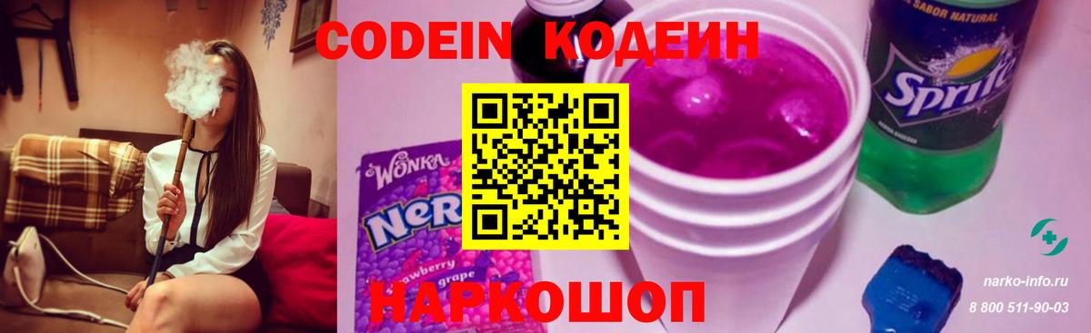 Кодеин Purple Drank Назрань
